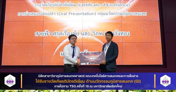 นิสิตสาขาวิชาภูมิสารสนเทศศาสตร์ คณะ ICT ได้รับรางวัลเกียรติบัตรดีเยี่ยม ด้านนวัตกรรมภูมิสารสนเทศ (GI) ภายในงาน TSG ครั้งที่ 16